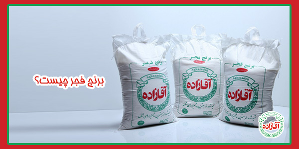 برنج فجر چیست؟