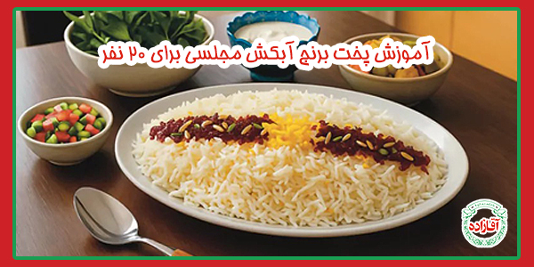 روش پخت برنج آبکش مجلسی