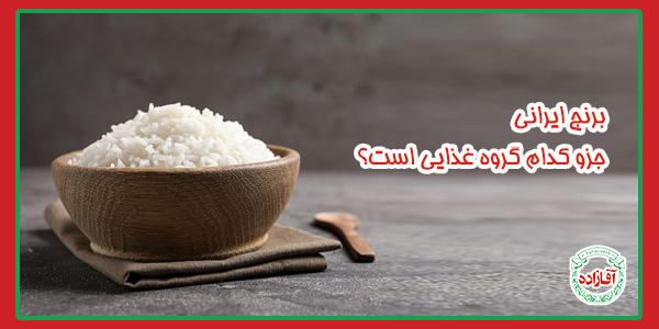 برنج ایرانی جزو کدام گروه غذایی است