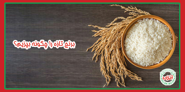 برنج تازه را چگونه بپزیم