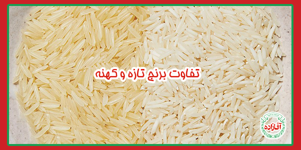 تفاوت برنج تازه و کهنه