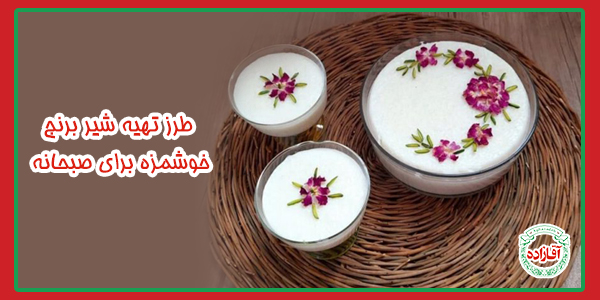 طرز تهیه شیر برنج