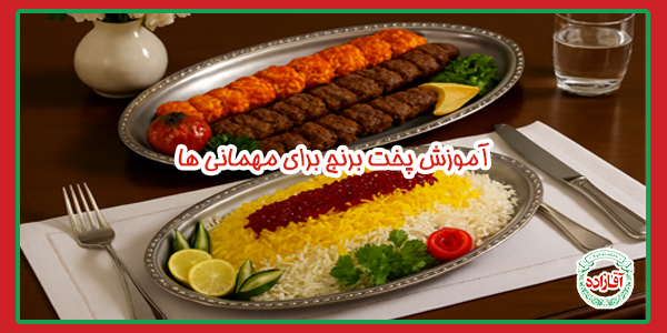 آموزش پخت برنج برای مهمانی‌ ها