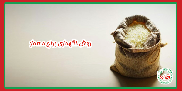 روش نگهداری برنج معطر