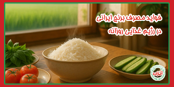 فواید مصرف برنج ایرانی در رژیم غذایی روزانه