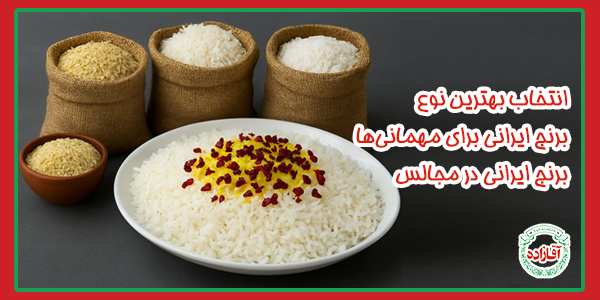 انتخاب بهترین نوع برنج ایرانی برای مهمانی‌