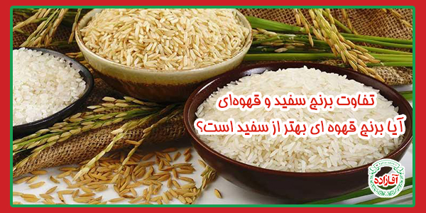 تفاوت برنج سفید و قهوه‌ای